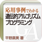 遺伝的アルゴリズムプログラミング
