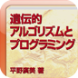遺伝的アルゴリズムと遺伝的プログラミング