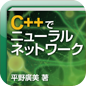 C++とJavaでつくるニューラルネットワーク