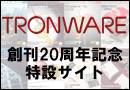 TRONWAREフェア特設サイト