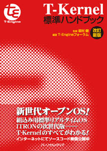 T-Kernel標準ハンドブック　改訂新版