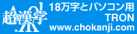 超漢字 ウェブサイト