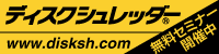 ディスクシュレッダーウェブサイト