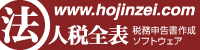 法人税全表ウェブサイト