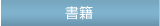 書籍