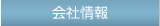 会社情報