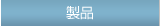 製品