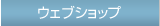 ウェブショップ