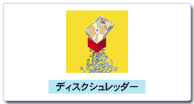 ディスクシュレッダーウェブサイト