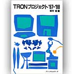 TRONプロジェクト '87-'88の表紙