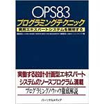 OPS83プログラミングテクニックの表紙