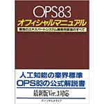 OPS83オフィシャルマニュアルの表紙