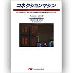 コネクションマシンの表紙