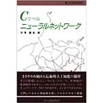 Cでつくるニューラルネットワークの表紙