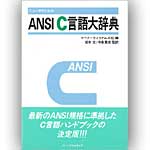 ANSI C言語 大辞典の表紙