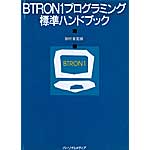 BTRON1プログラミング標準ハンドブックの表紙