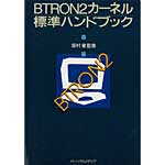 BTRON2カーネル標準ハンドブックの表紙