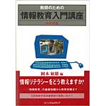 教師のための情報教育入門講座 中学校編の表紙