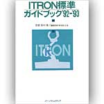 ITRON標準ガイドブック'92-'93の表紙