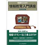 教師のための情報教育入門講座 高等学校編の表紙