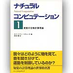 ナチュラルコンピュテーション1の表紙
