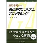 遺伝的アルゴリズムプログラミングの表紙