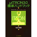 μITRON3.0標準ハンドブック 改訂新版の表紙