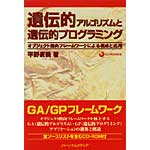 遺伝的アルゴリズムと遺伝的プログラミングの表紙