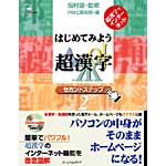 はじめてみよう超漢字の表紙