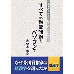すべての執筆活動をパソコンでの表紙