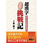 超漢字たどたど挑戦記の表紙
