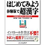 はじめてみよう体験版で超漢字の表紙