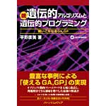 続・遺伝的アルゴリズムと遺伝的プログラミングの表紙
