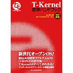 T-Kernel標準ハンドブック　改訂新版の表紙