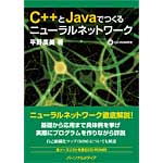 C++とJavaでつくるニューラルネットワーク