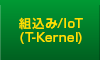 ȹ/IoT(T-Kernel)