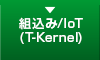 組込み/IoT(T-Kernel)