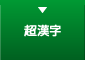 超漢字