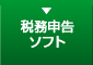 税務申告ソフト