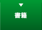 書籍