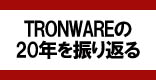 TRONWARE20年を振り返る