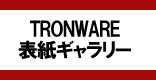 TRONWARE表紙ギャラリー