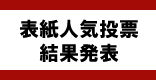 アンケート結果発表