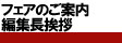 フェアのご案内／編集長挨拶