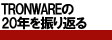 20年を振り返る