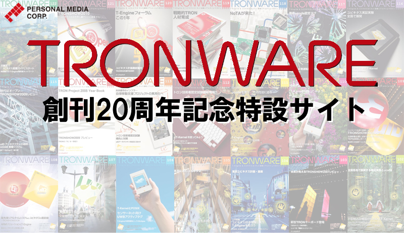 TRONWARE 20周年記念 全点表紙ギャラリー／バックナンバーフェア開催記念サイト