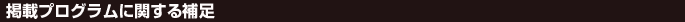 $B7G:\%W%m%0%i%`$K4X$9$kJdB-(B