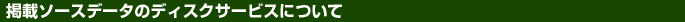 $B7G:\%=!<%9%G!<%?$N%G%#%9%/%5!<%S%9$K$D$$$F(B