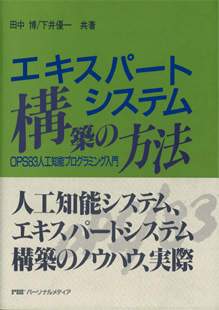 エキスパートシステム構築の方法