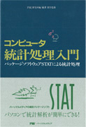 コンピュータ統計処理入門